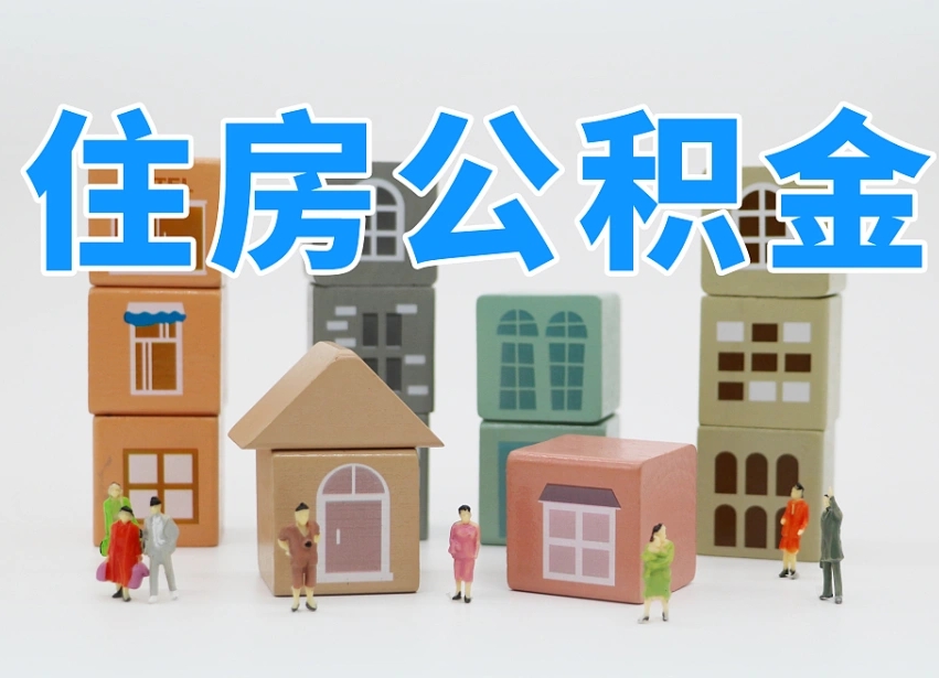 高平怎么提封存的公积金（提取封存公积金流程）