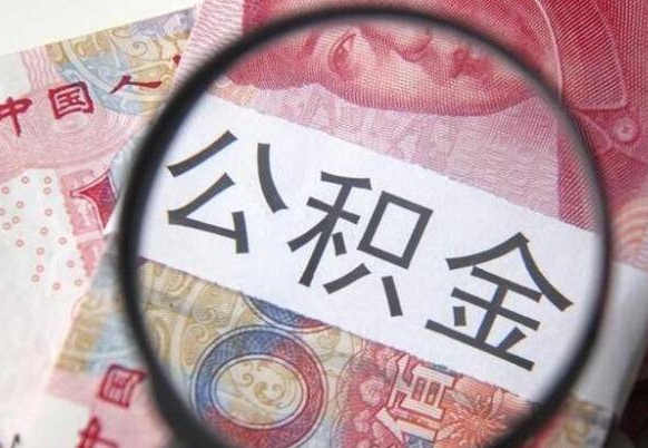 高平公积金取资料（住房公积支取资料）