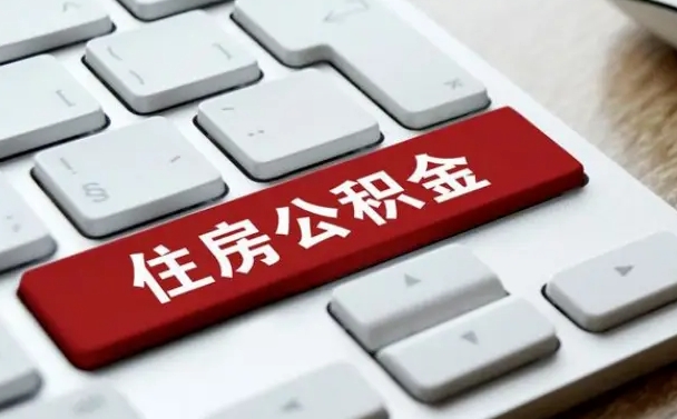 高平公积金离职了怎么提（公积金离职了怎么提取出来）
